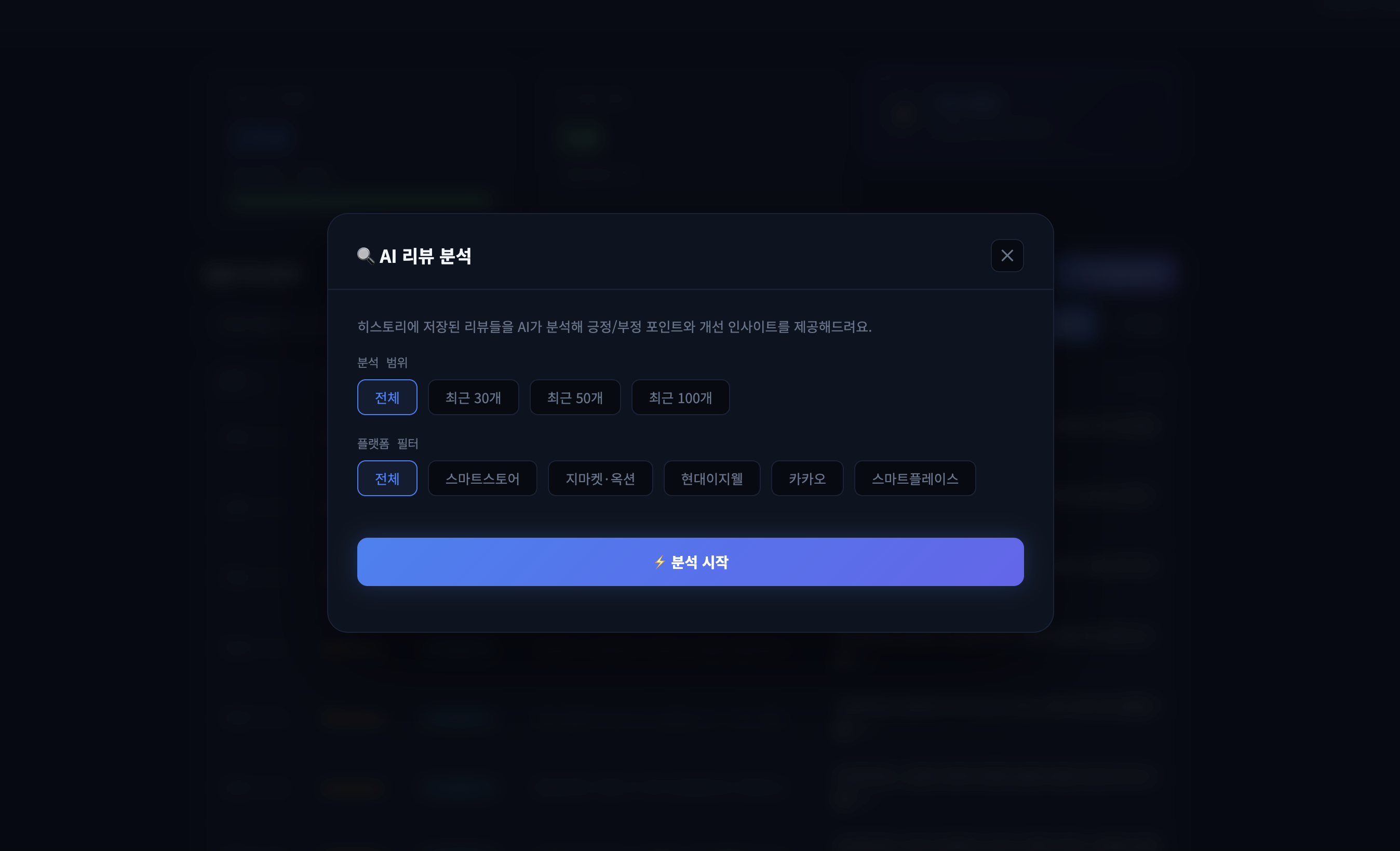 AI 리뷰 분석 범위 설정